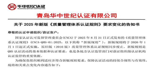 關于2025年新版《質量管理體系認證規(guī)則》要求變化的告知書