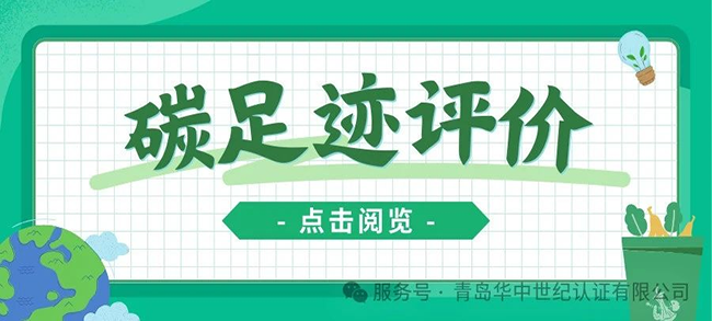 認(rèn)證服務(wù)丨產(chǎn)品碳足跡評(píng)價(jià)