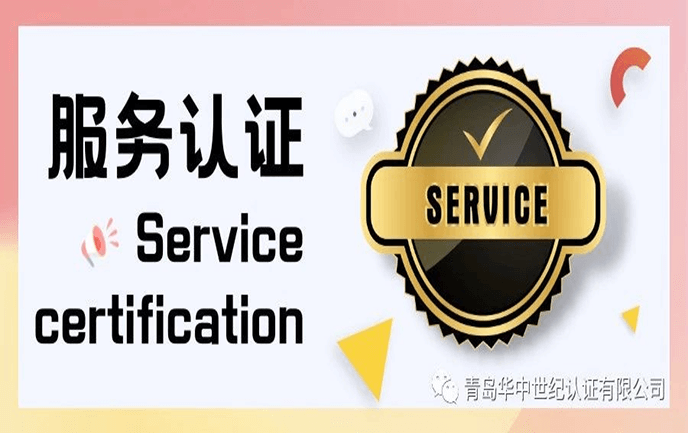服務(wù)認證 | 打造高質(zhì)量服務(wù)的有效路徑！
